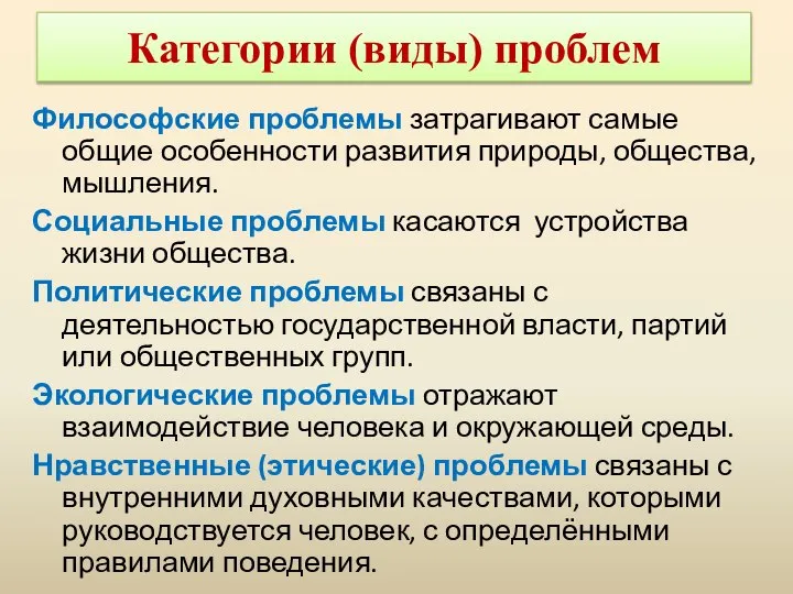 Категории (виды) проблем Философские проблемы затрагивают самые общие особенности развития природы,