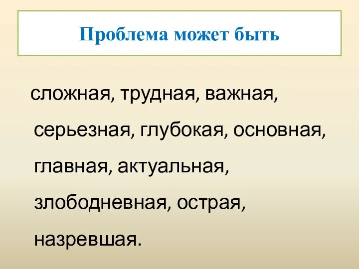 Проблема может быть сложная, трудная, важная, серьезная, глубокая, основная, главная, актуальная, злободневная, острая, назревшая.