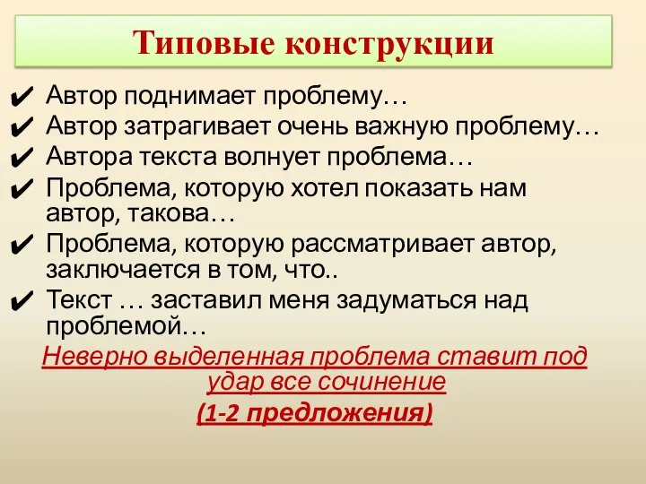 Типовые конструкции Автор поднимает проблему… Автор затрагивает очень важную проблему… Автора