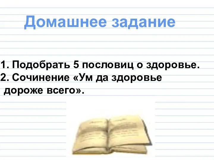 Домашнее задание Подобрать 5 пословиц о здоровье. Сочинение «Ум да здоровье дороже всего».