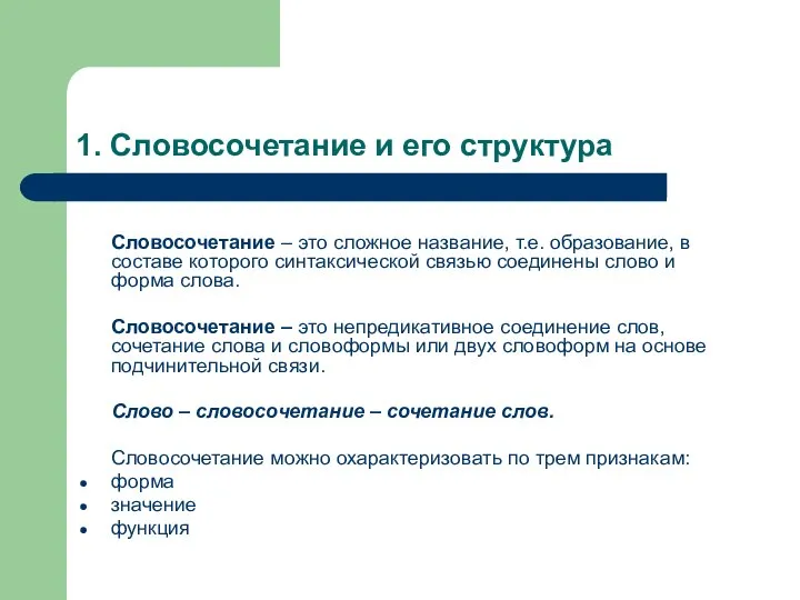 1. Словосочетание и его структура Словосочетание – это сложное название, т.е.