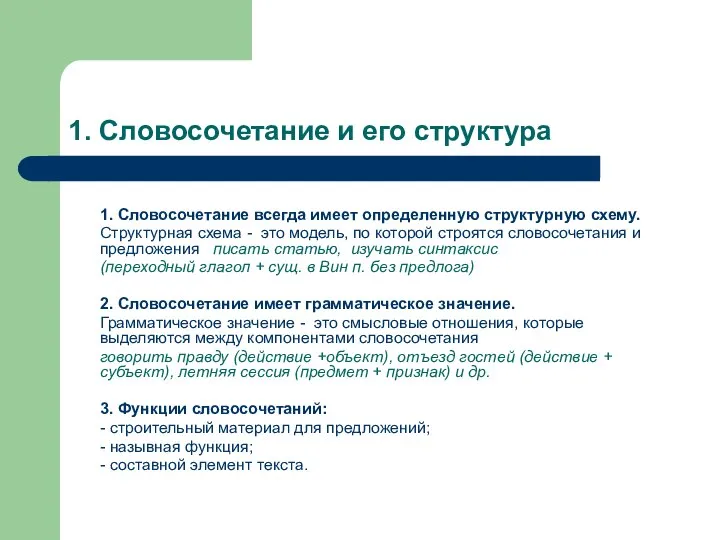 1. Словосочетание и его структура 1. Словосочетание всегда имеет определенную структурную