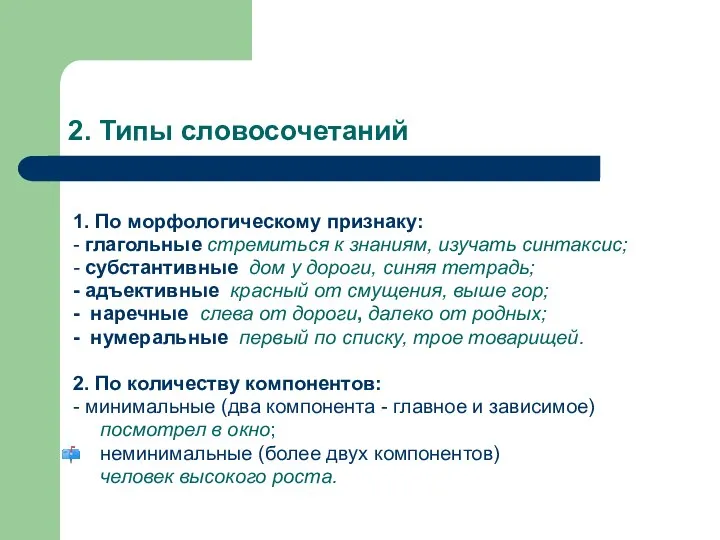 2. Типы словосочетаний 1. По морфологическому признаку: - глагольные стремиться к