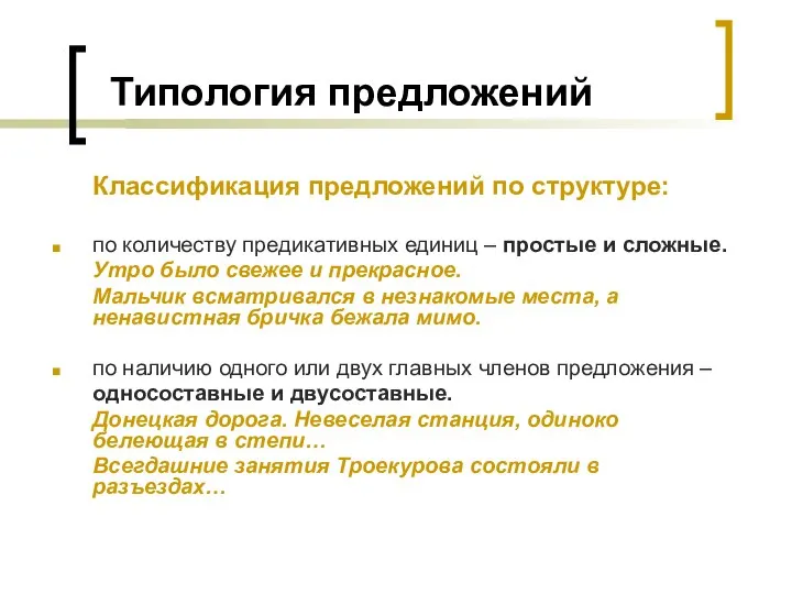 Типология предложений Классификация предложений по структуре: по количеству предикативных единиц –