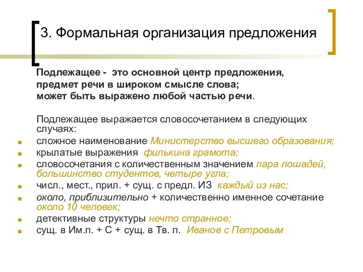 3. Формальная организация предложения Подлежащее - это основной центр предложения, предмет