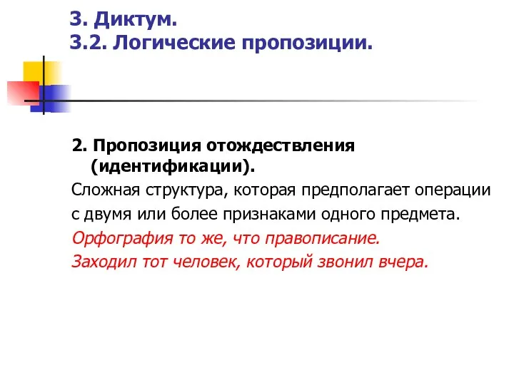 3. Диктум. 3.2. Логические пропозиции. 2. Пропозиция отождествления (идентификации). Сложная структура,