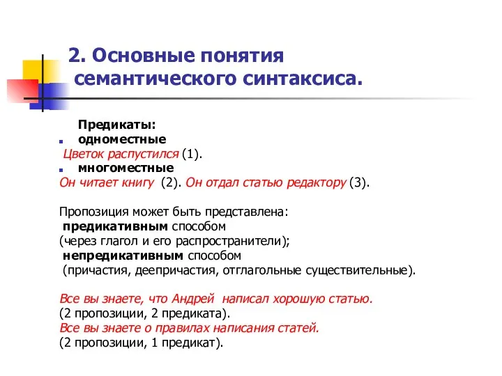 2. Основные понятия семантического синтаксиса. Предикаты: одноместные Цветок распустился (1). многоместные