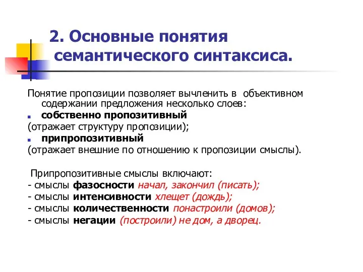 2. Основные понятия семантического синтаксиса. Понятие пропозиции позволяет вычленить в объективном