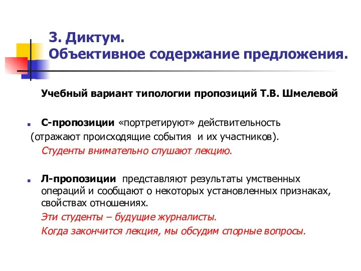 3. Диктум. Объективное содержание предложения. Учебный вариант типологии пропозиций Т.В. Шмелевой