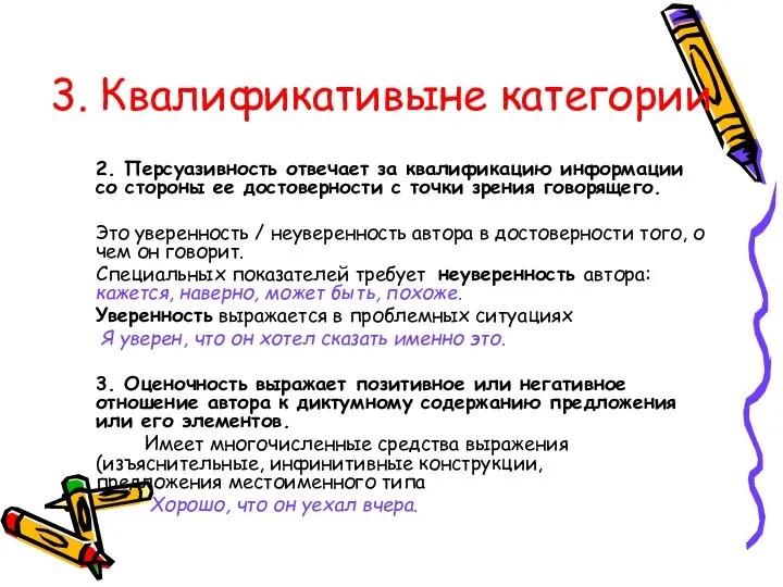 3. Квалификативыне категории 2. Персуазивность отвечает за квалификацию информации со стороны