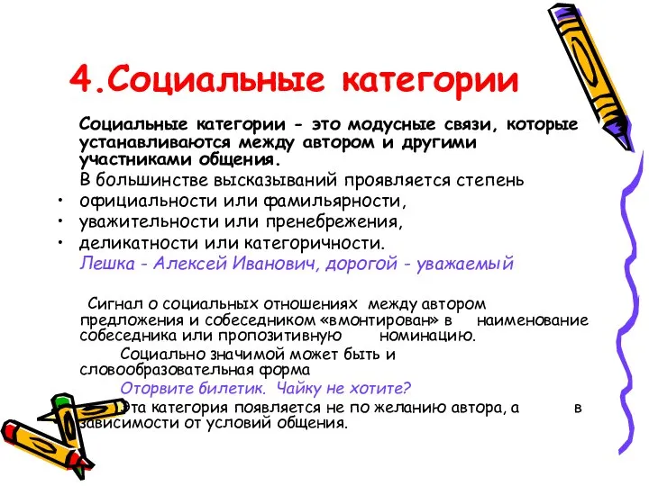 4.Социальные категории Социальные категории - это модусные связи, которые устанавливаются между