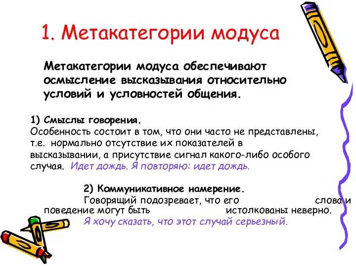 1. Метакатегории модуса Метакатегории модуса обеспечивают осмысление высказывания относительно условий и