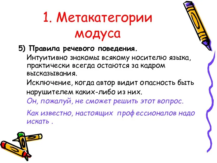 1. Метакатегории модуса 5) Правила речевого поведения. Интуитивно знакомы всякому носителю