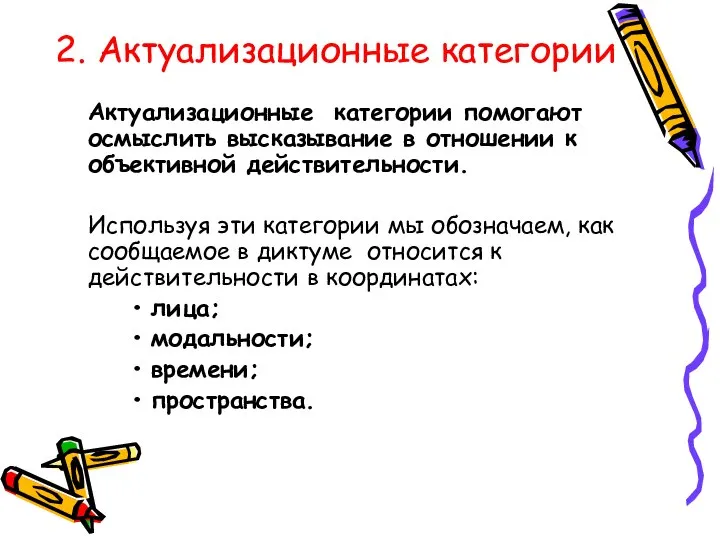 2. Актуализационные категории Актуализационные категории помогают осмыслить высказывание в отношении к