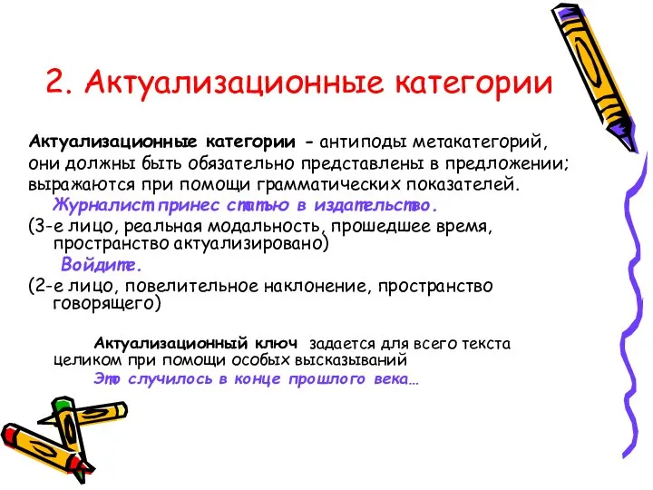 2. Актуализационные категории Актуализационные категории - антиподы метакатегорий, они должны быть