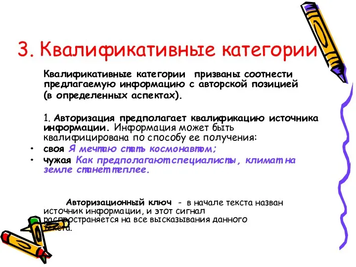 3. Квалификативные категории Квалификативные категории призваны соотнести предлагаемую информацию с авторской