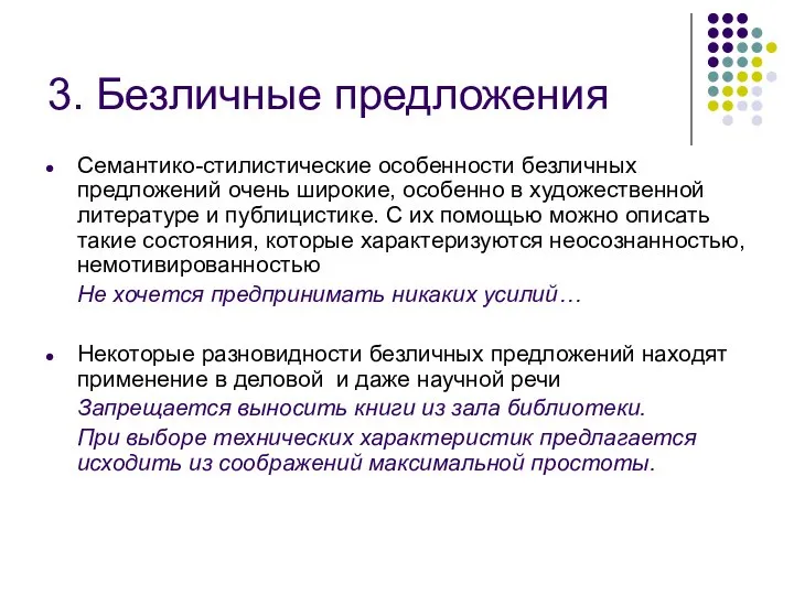 3. Безличные предложения Семантико-стилистические особенности безличных предложений очень широкие, особенно в