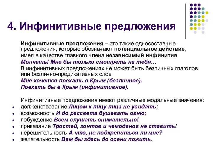 4. Инфинитивные предложения Инфинитивные предложения – это такие односоставные предложения, которые