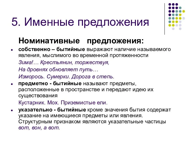 5. Именные предложения Номинативные предложения: собственно – бытийные выражают наличие называемого