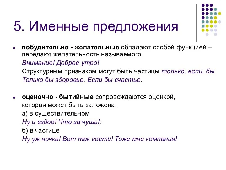 5. Именные предложения побудительно - желательные обладают особой функцией – передают