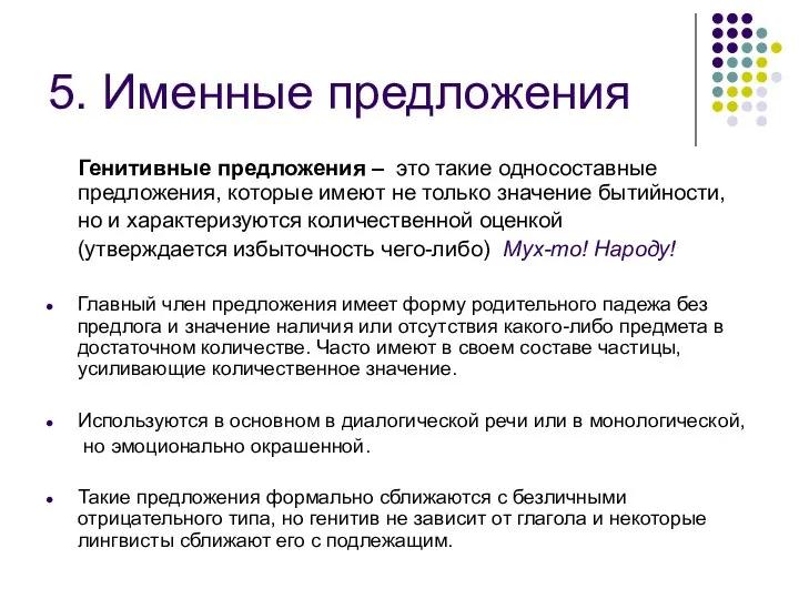 5. Именные предложения Генитивные предложения – это такие односоставные предложения, которые