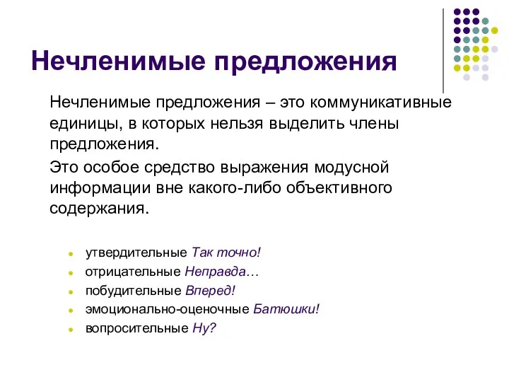 Нечленимые предложения Нечленимые предложения – это коммуникативные единицы, в которых нельзя