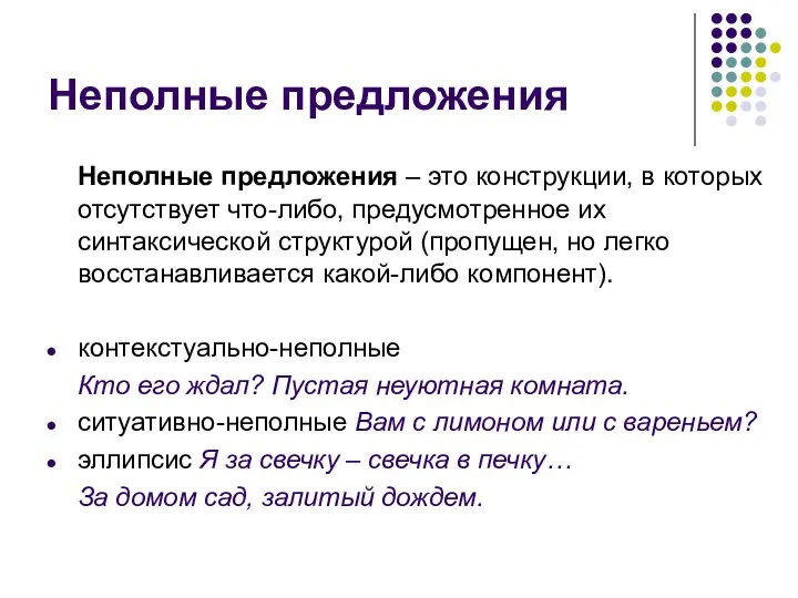 Неполные предложения Неполные предложения – это конструкции, в которых отсутствует что-либо,