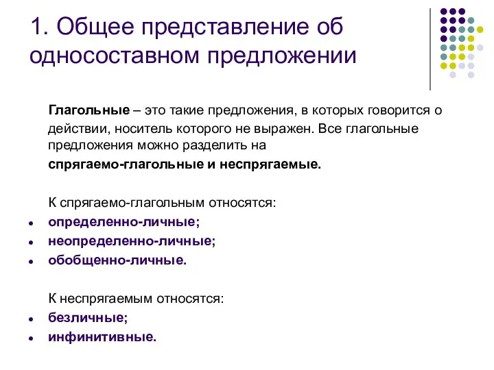 1. Общее представление об односоставном предложении Глагольные – это такие предложения,