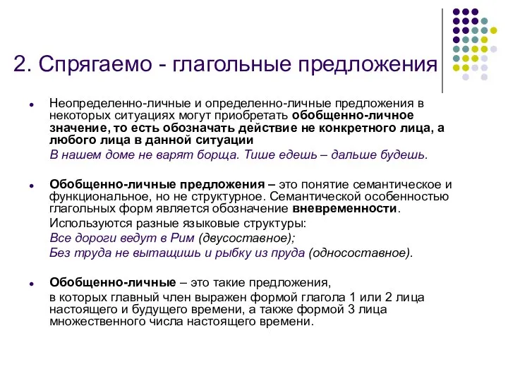 2. Спрягаемо - глагольные предложения Неопределенно-личные и определенно-личные предложения в некоторых