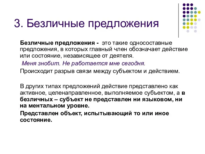 3. Безличные предложения Безличные предложения - это такие односоставные предложения, в