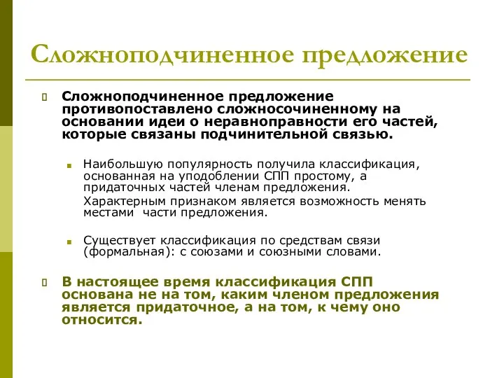 Сложноподчиненное предложение Сложноподчиненное предложение противопоставлено сложносочиненному на основании идеи о неравноправности