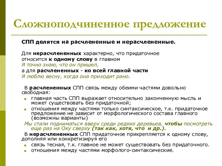 Сложноподчиненное предложение СПП делятся на расчлененные и нерасчлененные. Для нерасчлененных характерно,