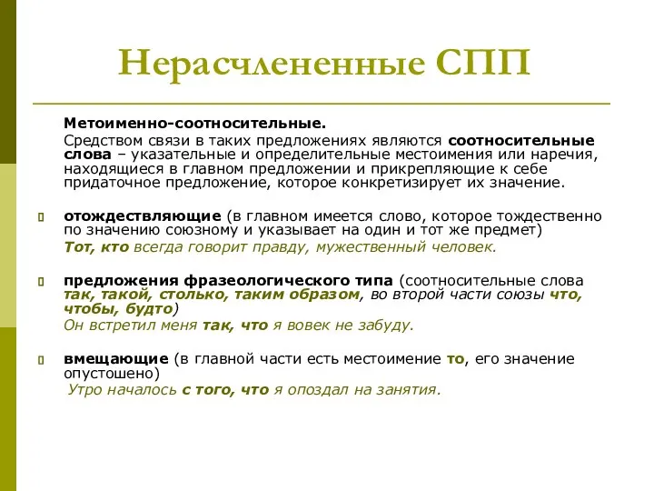 Нерасчлененные СПП Метоименно-соотносительные. Средством связи в таких предложениях являются соотносительные слова