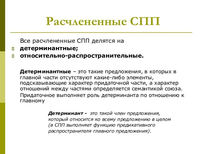 Расчлененные СПП Все расчлененные СПП делятся на детерминантные; относительно-распространительные. Детерминантные –