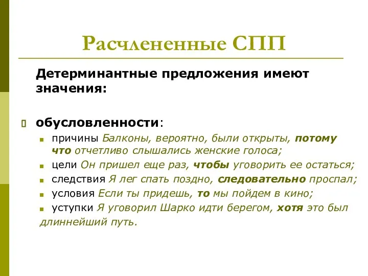 Расчлененные СПП Детерминантные предложения имеют значения: обусловленности: причины Балконы, вероятно, были