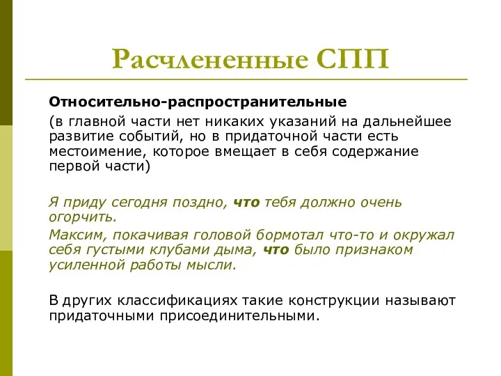 Расчлененные СПП Относительно-распространительные (в главной части нет никаких указаний на дальнейшее