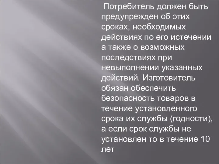 Потребитель должен быть предупрежден об этих сроках, необходимых действиях по его