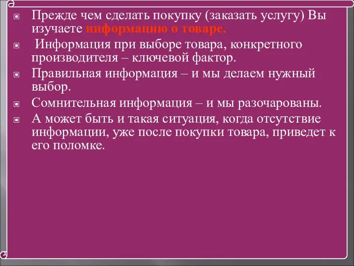 Прежде чем сделать покупку (заказать услугу) Вы изучаете информацию о товаре.