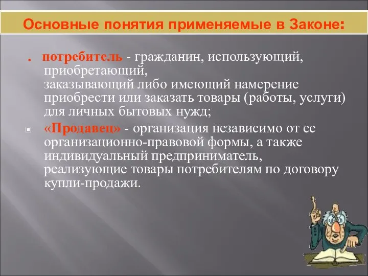 Основные понятия применяемые в Законе: . потребитель - гражданин, использующий, приобретающий,