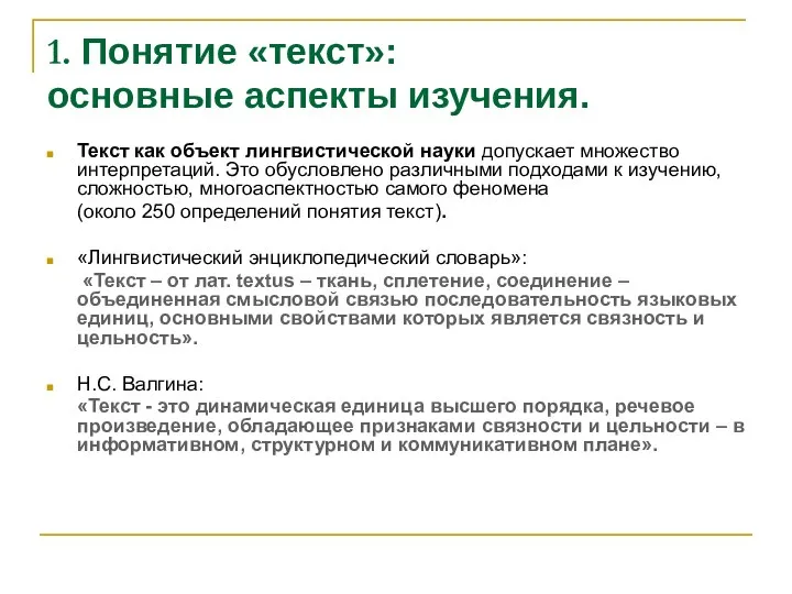 1. Понятие «текст»: основные аспекты изучения. Текст как объект лингвистической науки