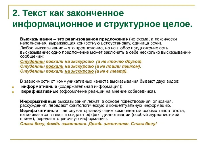 2. Текст как законченное информационное и структурное целое. Высказывание – это