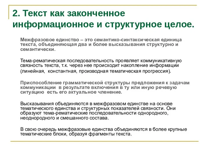 2. Текст как законченное информационное и структурное целое. Межфразовое единство –