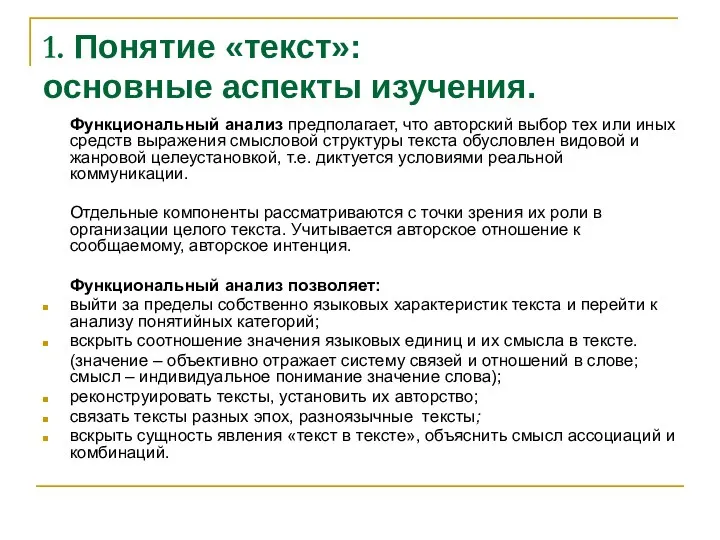 1. Понятие «текст»: основные аспекты изучения. Функциональный анализ предполагает, что авторский