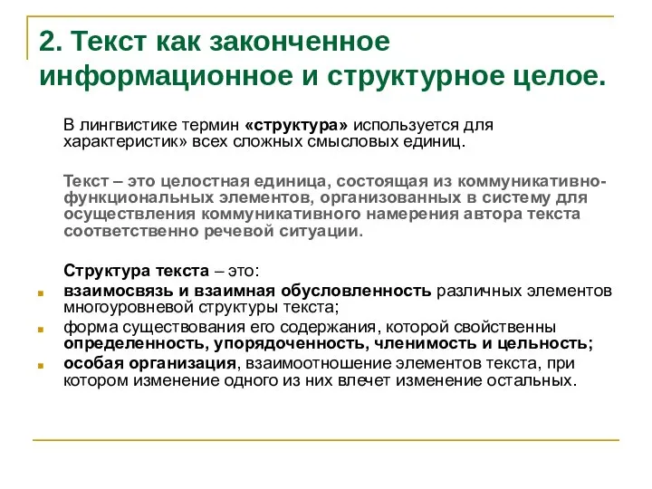 2. Текст как законченное информационное и структурное целое. В лингвистике термин