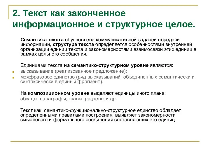 2. Текст как законченное информационное и структурное целое. Семантика текста обусловлена