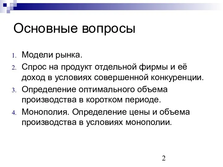 Основные вопросы Модели рынка. Спрос на продукт отдельной фирмы и её