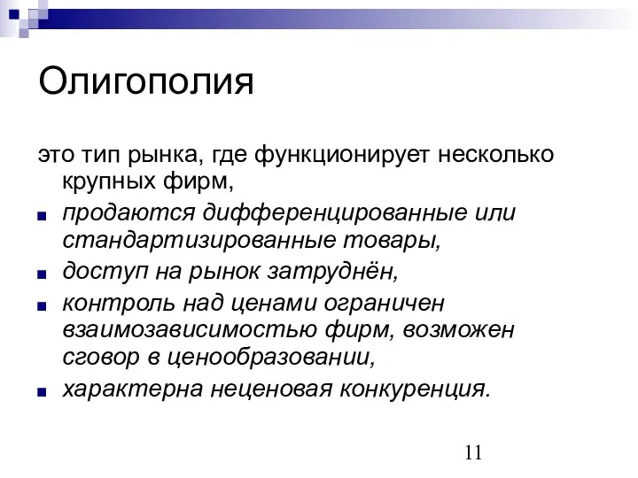 Олигополия это тип рынка, где функционирует несколько крупных фирм, продаются дифференцированные