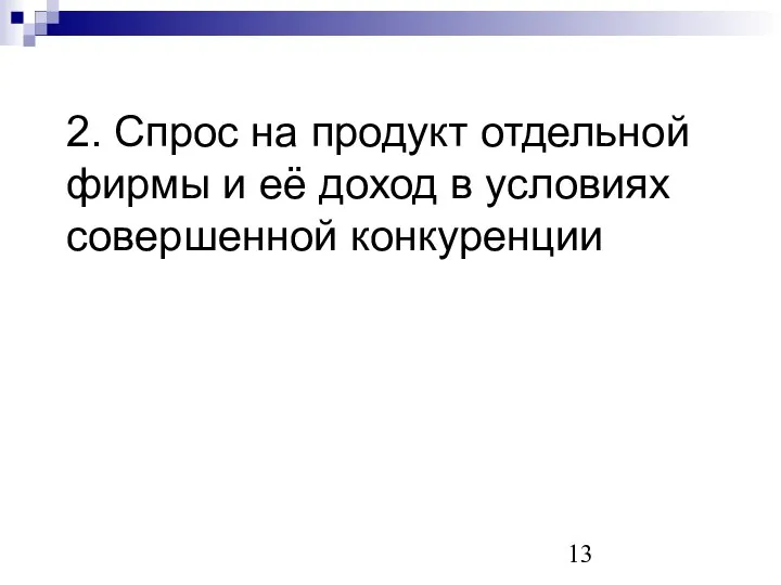 2. Спрос на продукт отдельной фирмы и её доход в условиях совершенной конкуренции