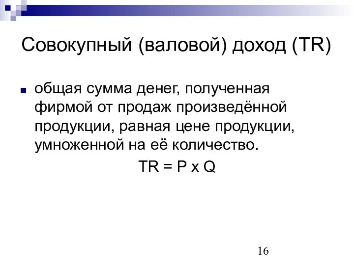 Совокупный (валовой) доход (TR) общая сумма денег, полученная фирмой от продаж