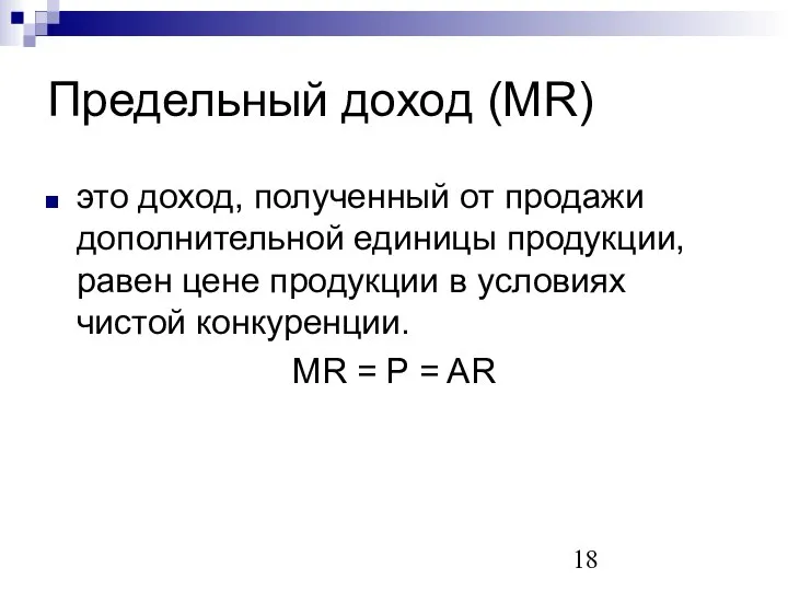 Предельный доход (MR) это доход, полученный от продажи дополнительной единицы продукции,